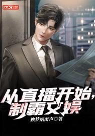 从直播开始,制霸文娱