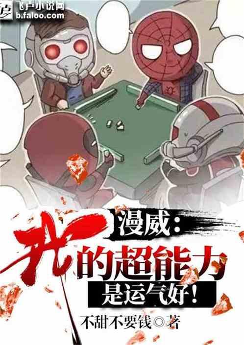 漫威:我的超能力是运气好!