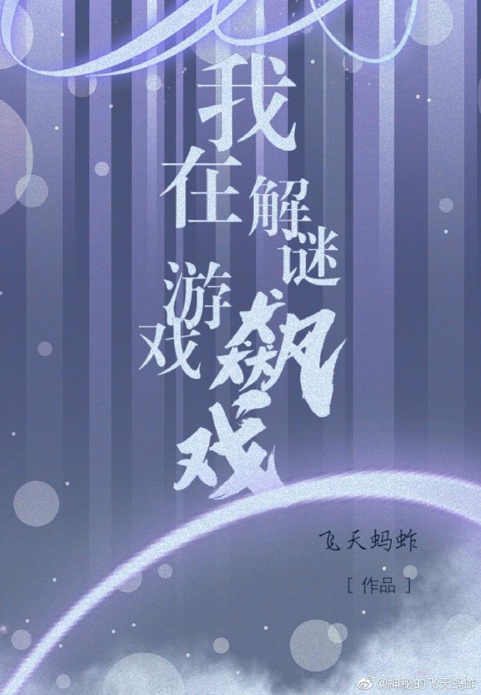 我在解谜游戏裏飙戏