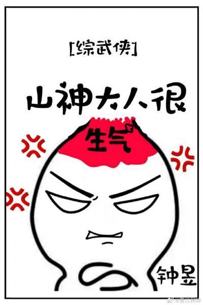 [综武侠]山神大人很生气