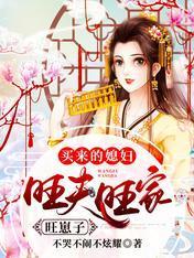 买来的媳妇,旺夫旺家旺崽子