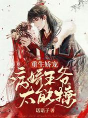重生娇宠:病娇王爷太能撩
