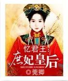 忆君王：庶妃皇后