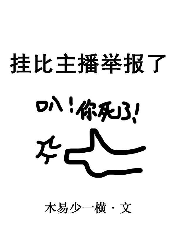 挂比主播举报了