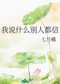 我说什么别人都信