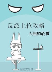 反派上位攻略