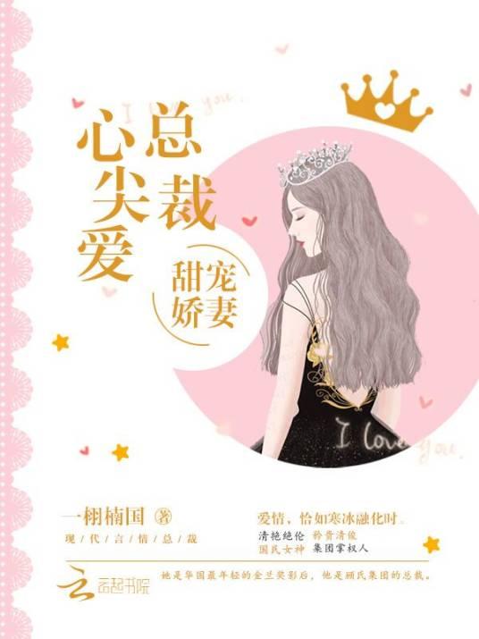 甜宠娇妻,总裁心尖爱