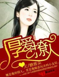 厚爱撩人