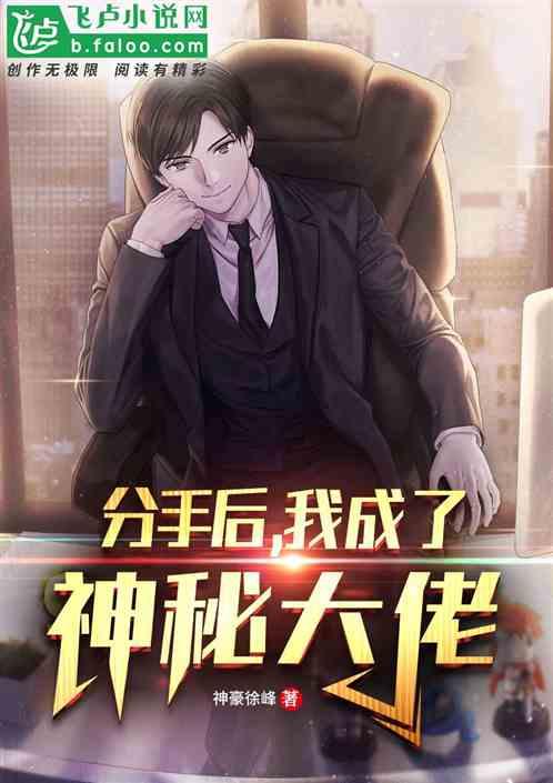 分手后,我成了神秘大佬