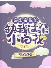 秦影帝说他缺我这朵小白花