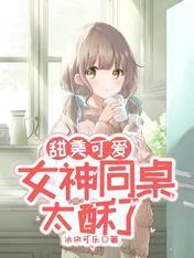 甜美可爱：女神同桌太酥了