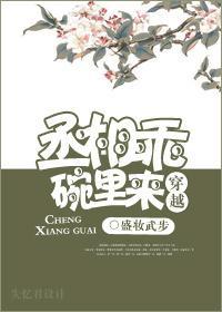 丞相乖,碗裏来