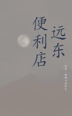 远东便利店