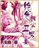 绝色相公丑男妾