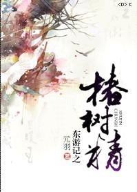 东游记之椿树精