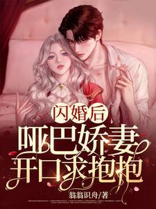闪婚后,哑巴娇妻开口求抱抱