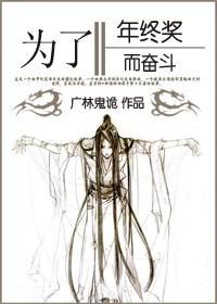 [综书剑+琼瑶]为了年终奖而奋斗