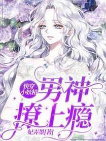 快穿小妖精:男神,撩上瘾