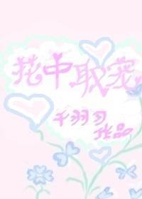 花中取宠