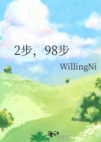 2步，98步