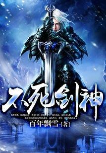 不死剑神