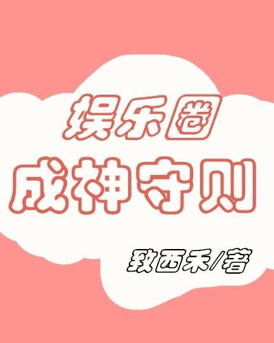 娱乐圈成神守则