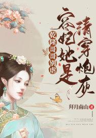干隆哥哥别虐,容妃她是清穿炮灰