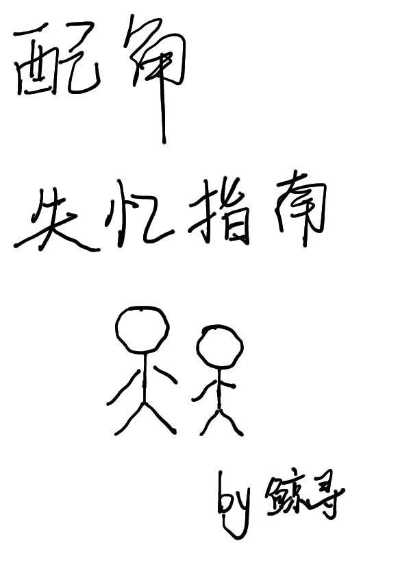 配角失忆指南(ABO)