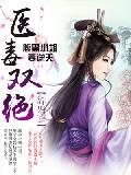医毒双绝:腹黑小姐要逆天