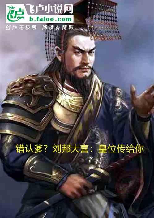 错认爹,刘邦大喜:皇位传给你