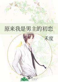 原来我是男主的初恋