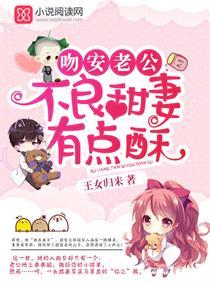 吻安老公:甜妻有点酥