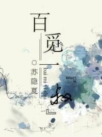 百觅一“叔”