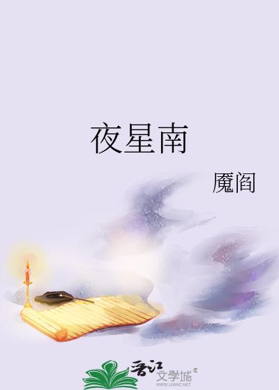 夜星南