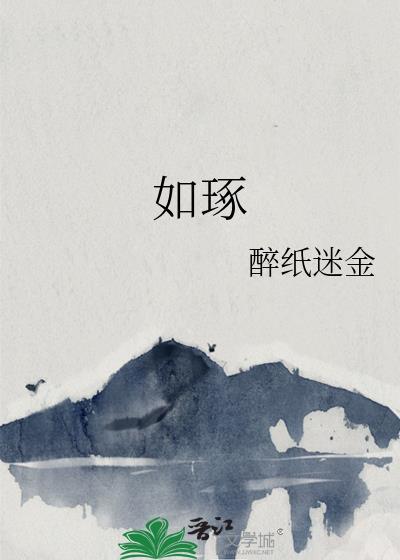 如琢