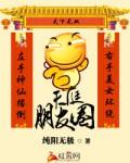 天庭朋友圈