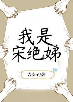 我是宋绝娣