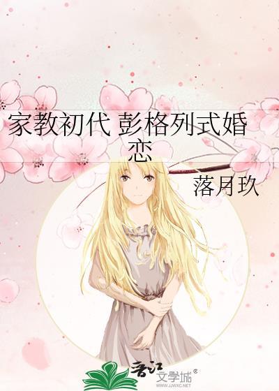 家教初代 彭格列式婚恋