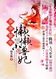 步步惊华:懒懒小妖妃