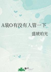 A装O有没有人管一下