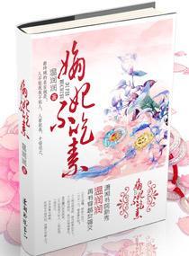 嫡妃不吃素