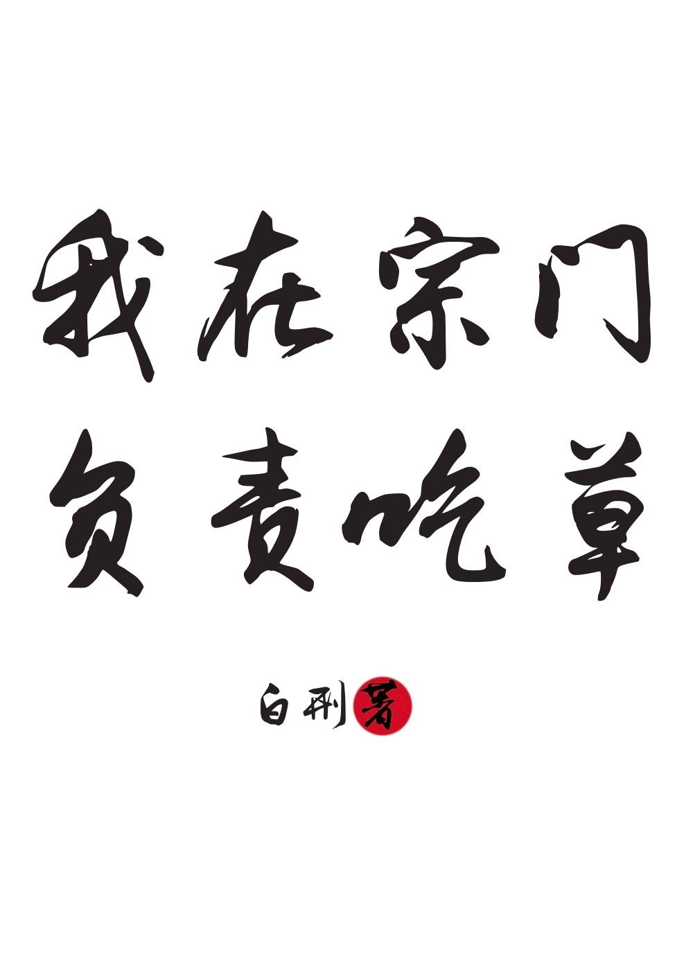 我在宗门负责吃草