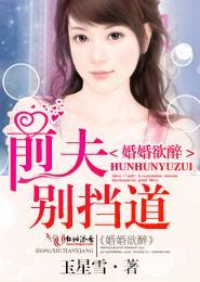 婚婚欲醉,前夫别挡道