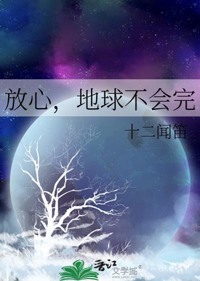 放心,地球不会完