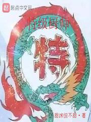 特级厨师