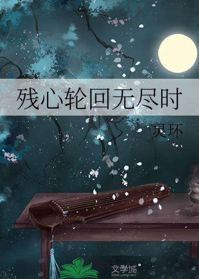 残心轮回无尽时