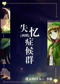 [进击的巨人]失忆癥候群