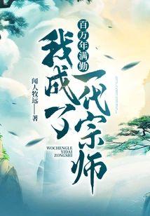 百万年满勤我成了一代宗师