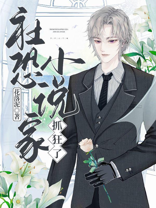 社恐小说家抓狂了