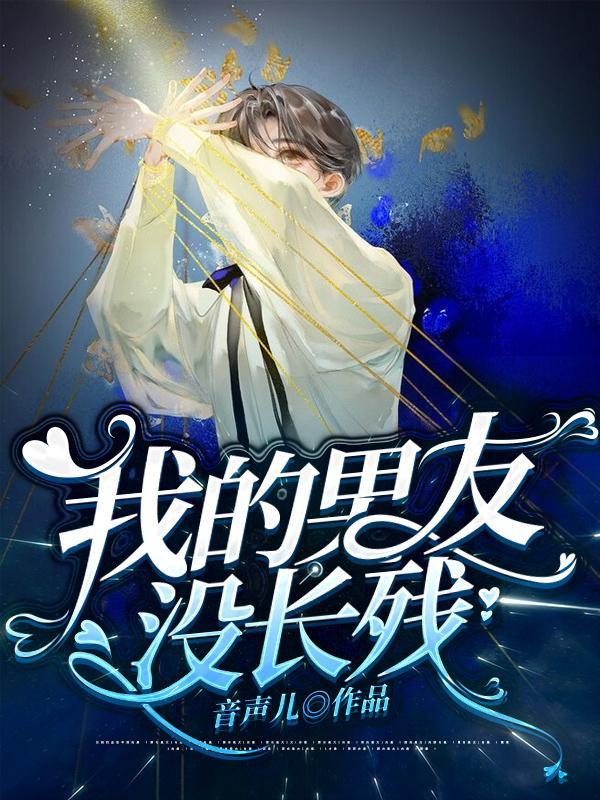我的男友没长残
